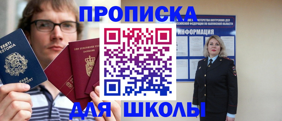 прописка для школы в Мыски